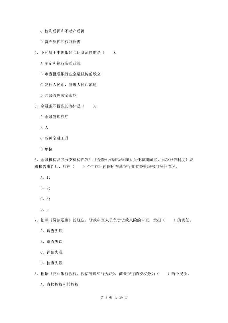 中级银行从业资格考试《银行业法律法规与综合能力》考前练习试卷.doc_第2页