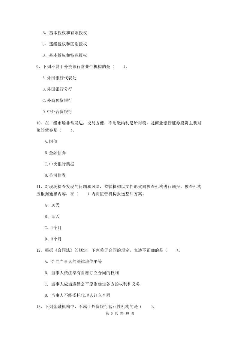 中级银行从业资格考试《银行业法律法规与综合能力》考前练习试卷.doc_第3页