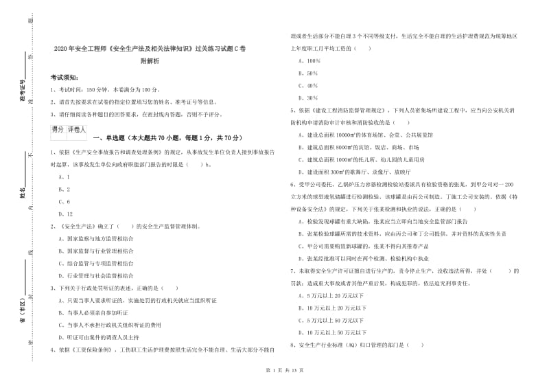 2020年安全工程师《安全生产法及相关法律知识》过关练习试题C卷 附解析.doc_第1页