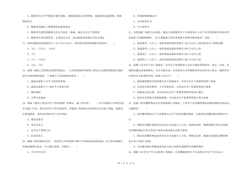 2020年安全工程师《安全生产法及相关法律知识》过关练习试题C卷 附解析.doc_第3页