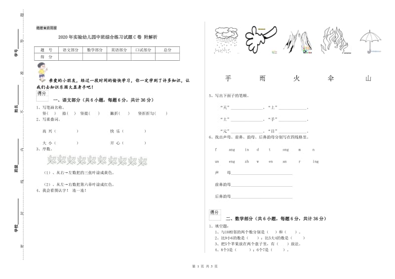 2020年实验幼儿园中班综合练习试题C卷 附解析.doc_第1页