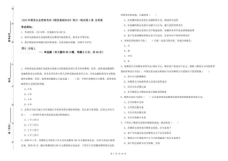 2020年期货从业资格考试《期货基础知识》每日一练试卷A卷 含答案.doc_第1页