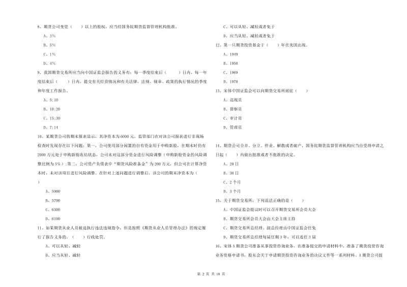 2020年期货从业资格考试《期货基础知识》每日一练试卷A卷 含答案.doc_第2页