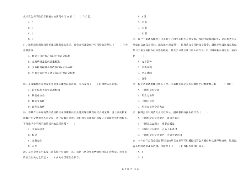 2020年期货从业资格考试《期货基础知识》每日一练试卷A卷 含答案.doc_第3页