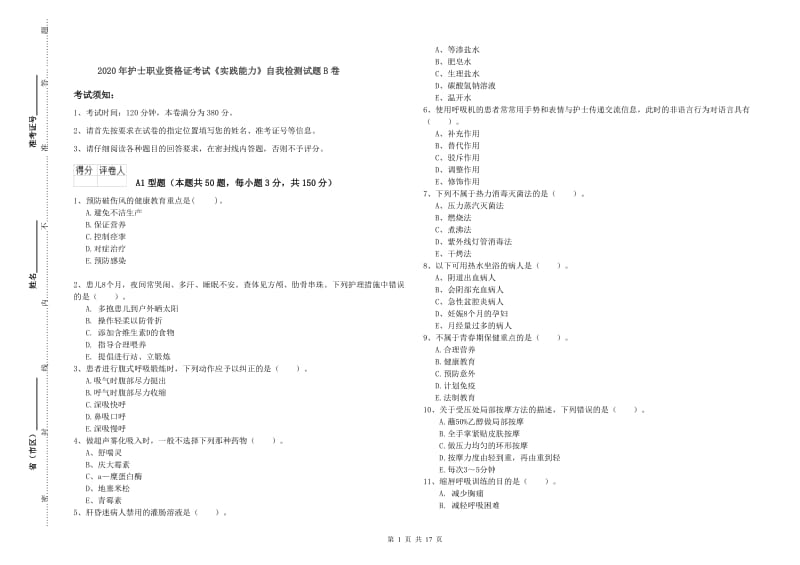 2020年护士职业资格证考试《实践能力》自我检测试题B卷.doc_第1页