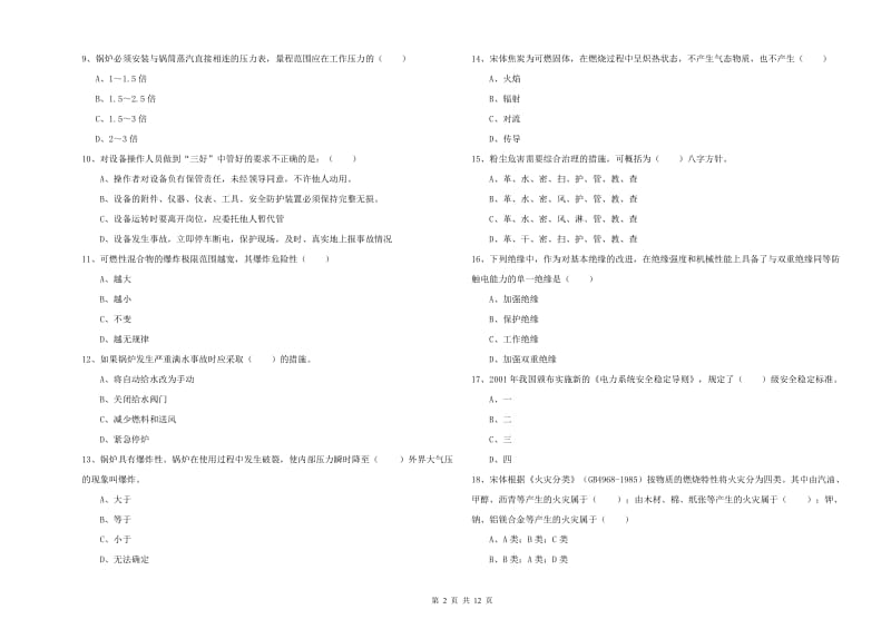 2020年安全工程师考试《安全生产技术》过关练习试卷D卷.doc_第2页