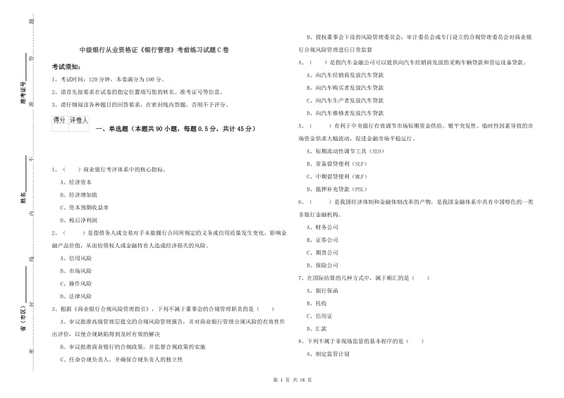 中级银行从业资格证《银行管理》考前练习试题C卷.doc_第1页