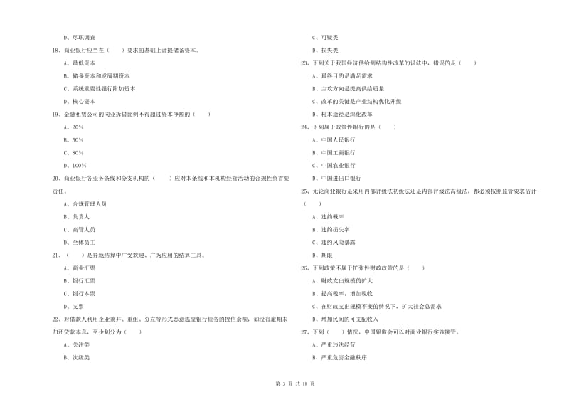 中级银行从业资格证《银行管理》考前练习试题C卷.doc_第3页