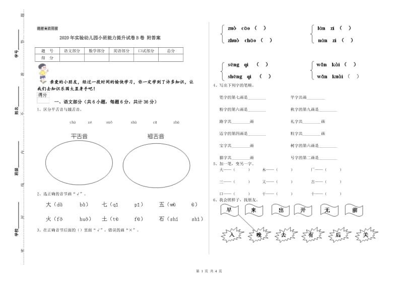 2020年实验幼儿园小班能力提升试卷B卷 附答案.doc_第1页