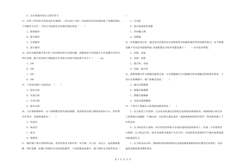 2020年安全工程师考试《安全生产技术》过关练习试卷C卷 含答案.doc_第3页