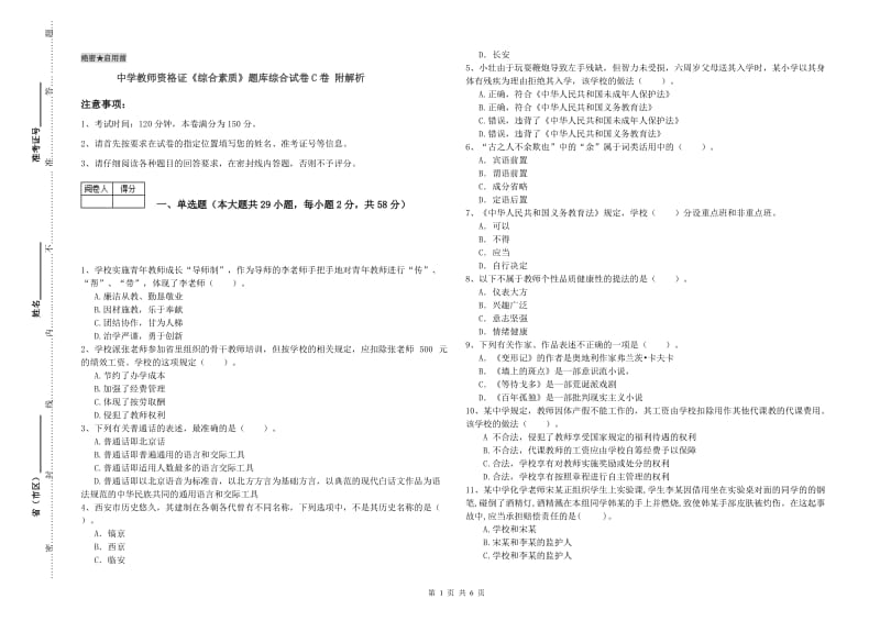 中学教师资格证《综合素质》题库综合试卷C卷 附解析.doc_第1页