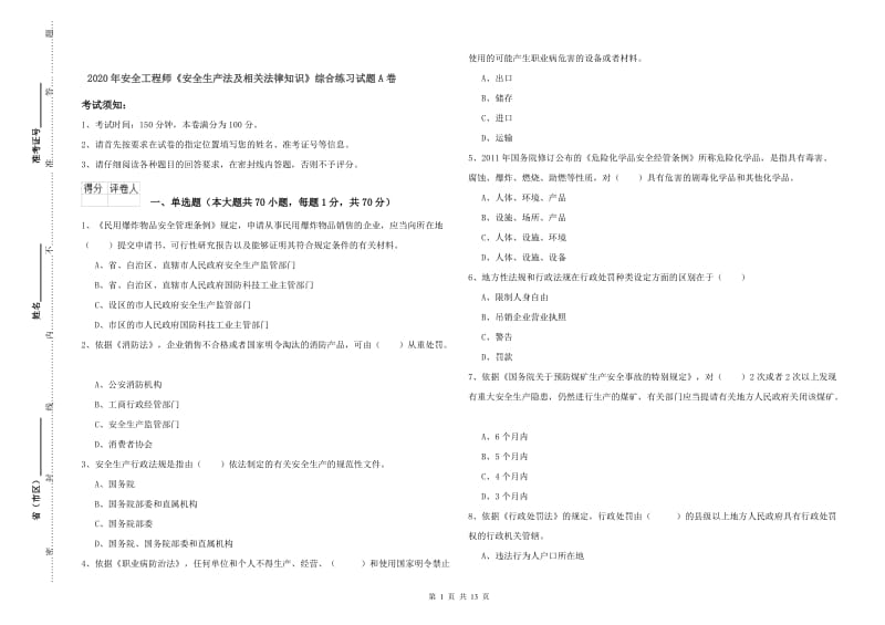 2020年安全工程师《安全生产法及相关法律知识》综合练习试题A卷.doc_第1页