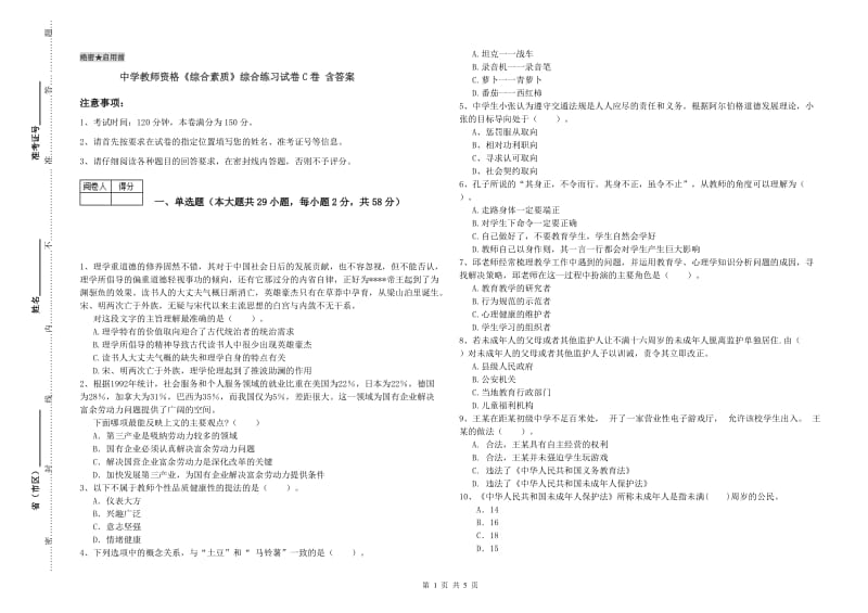 中学教师资格《综合素质》综合练习试卷C卷 含答案.doc_第1页