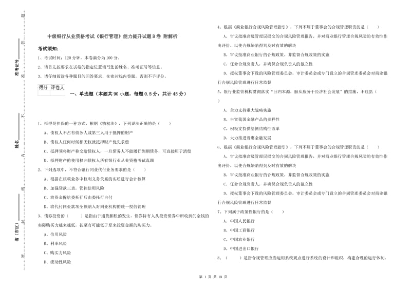 中级银行从业资格考试《银行管理》能力提升试题B卷 附解析.doc_第1页