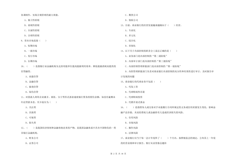 中级银行从业资格考试《银行管理》能力提升试题B卷 附解析.doc_第2页