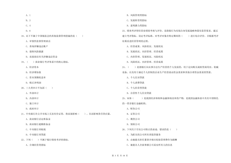 中级银行从业资格考试《银行管理》能力提升试题B卷 附解析.doc_第3页