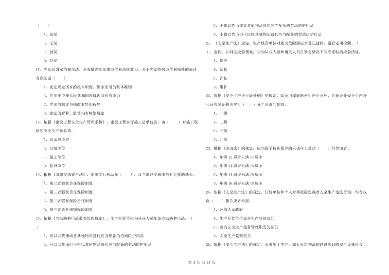 2020年注册安全工程师考试《安全生产法及相关法律知识》模拟试题D卷 含答案.doc_第3页