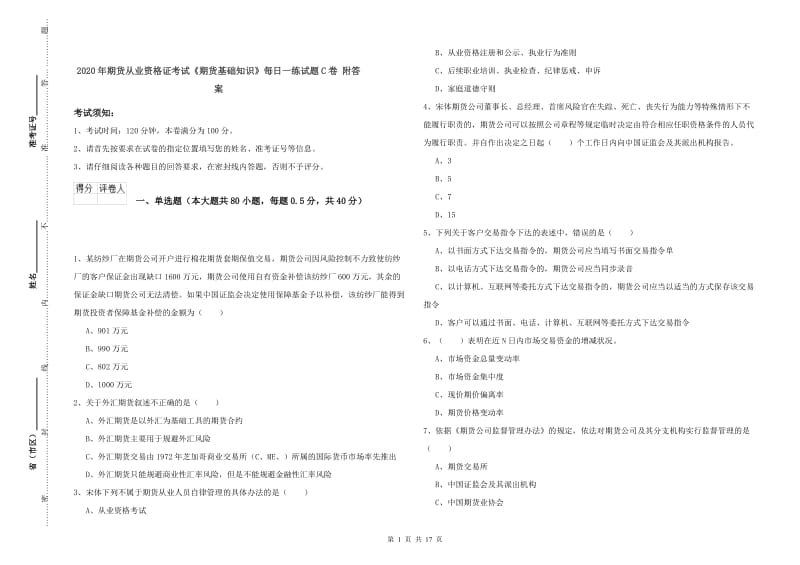 2020年期货从业资格证考试《期货基础知识》每日一练试题C卷 附答案.doc_第1页