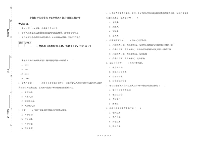 中级银行从业资格《银行管理》提升训练试题D卷.doc_第1页