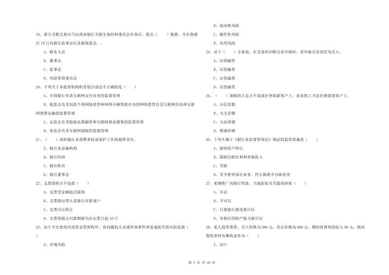 中级银行从业资格《银行管理》提升训练试题D卷.doc_第3页