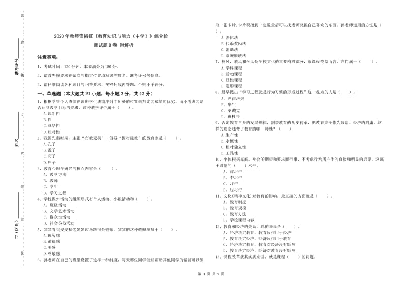 2020年教师资格证《教育知识与能力（中学）》综合检测试题B卷 附解析.doc_第1页