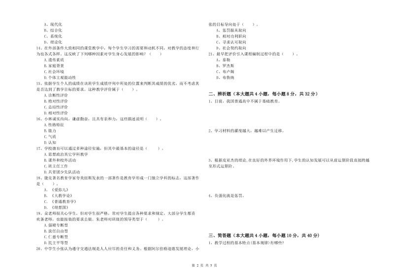 2020年教师资格证《教育知识与能力（中学）》综合检测试题B卷 附解析.doc_第2页