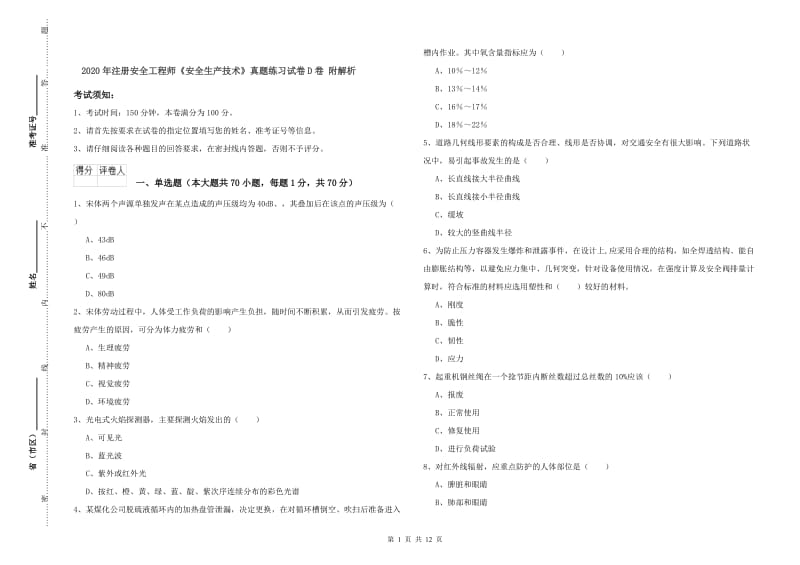 2020年注册安全工程师《安全生产技术》真题练习试卷D卷 附解析.doc_第1页