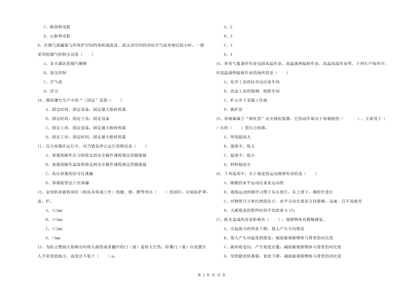 2020年注册安全工程师《安全生产技术》真题练习试卷D卷 附解析.doc_第2页