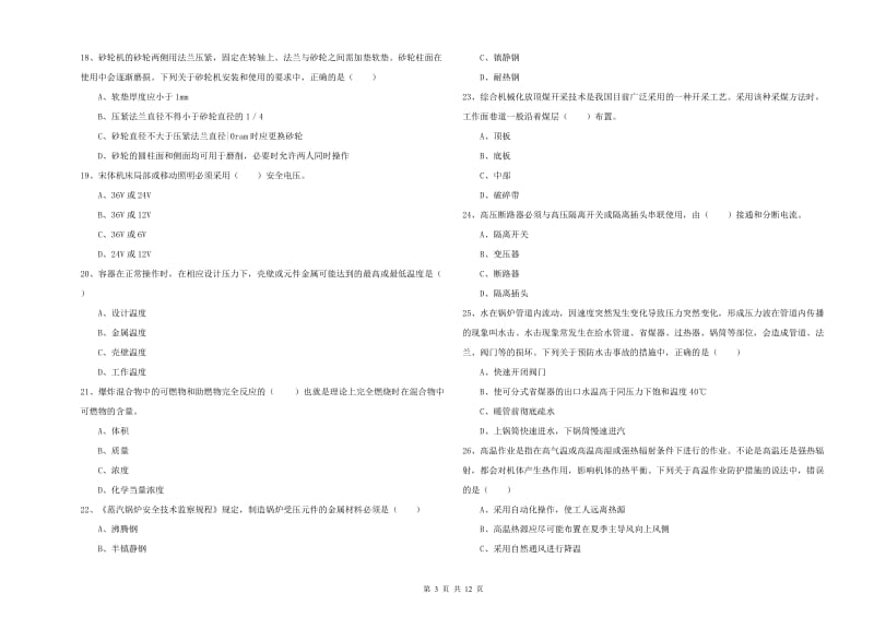 2020年注册安全工程师《安全生产技术》真题练习试卷D卷 附解析.doc_第3页