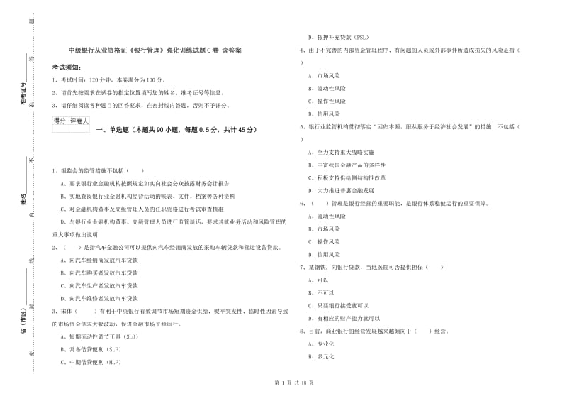 中级银行从业资格证《银行管理》强化训练试题C卷 含答案.doc_第1页