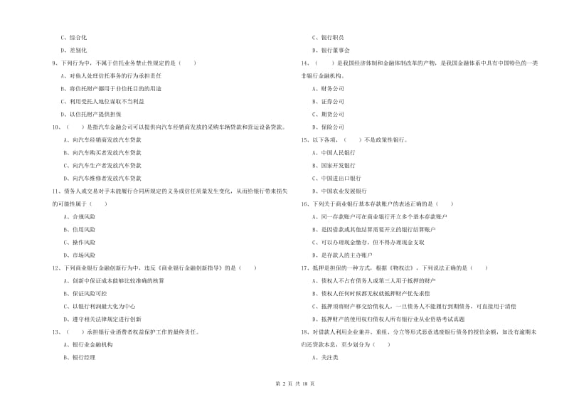 中级银行从业资格证《银行管理》强化训练试题C卷 含答案.doc_第2页