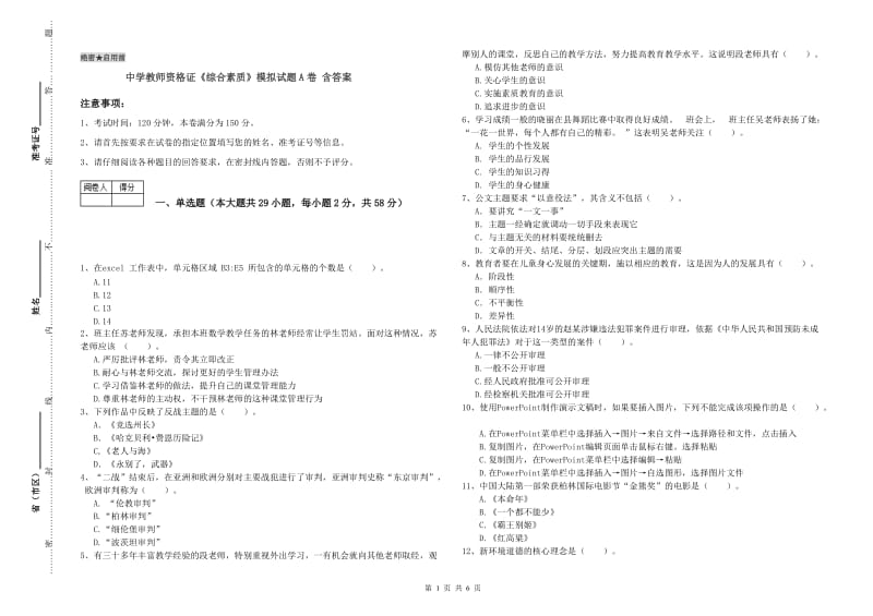 中学教师资格证《综合素质》模拟试题A卷 含答案.doc_第1页