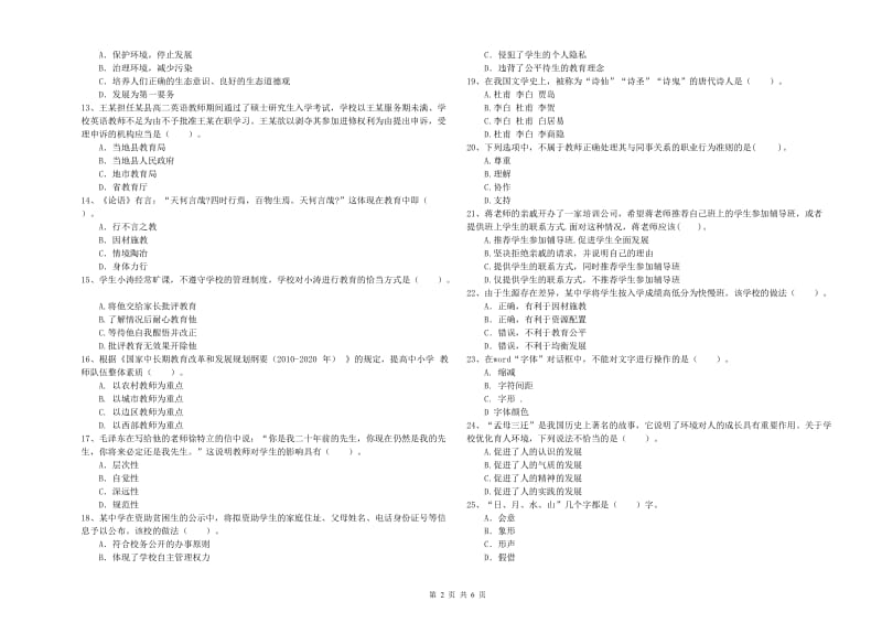 中学教师资格证《综合素质》模拟试题A卷 含答案.doc_第2页