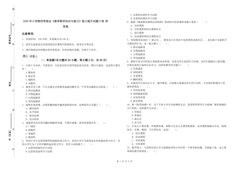 2020年小学教师资格证《教育教学知识与能力》能力提升试题D卷 附答案.doc_第1页