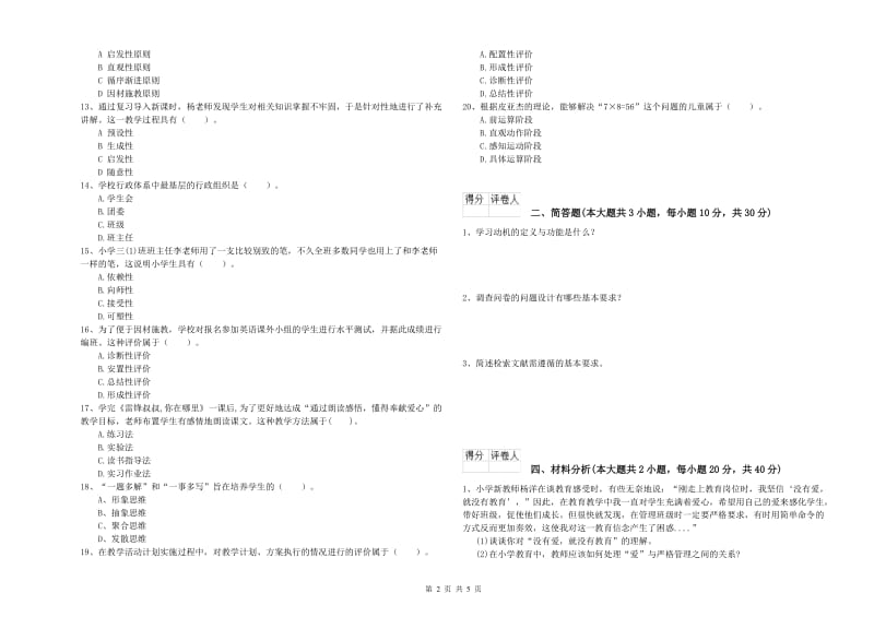 2020年小学教师资格证《教育教学知识与能力》能力提升试题D卷 附答案.doc_第2页