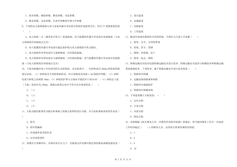 2020年安全工程师考试《安全生产技术》题库检测试卷B卷 附答案.doc_第2页