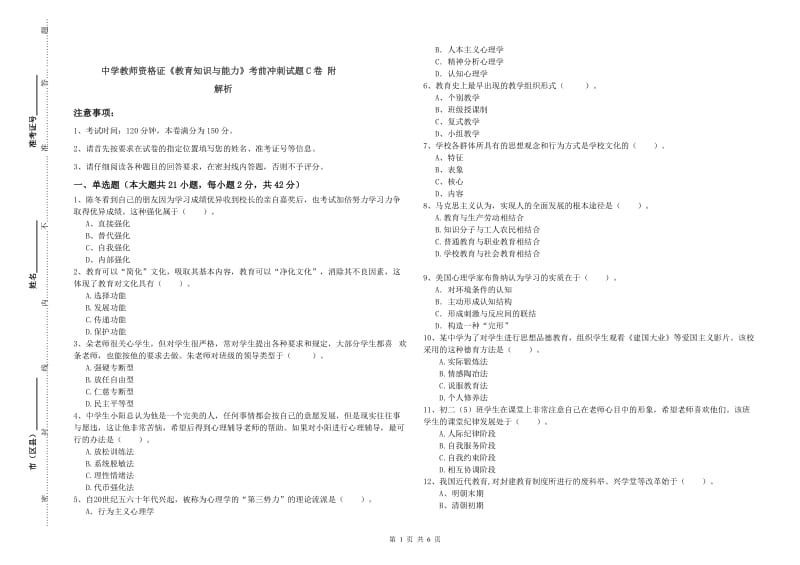 中学教师资格证《教育知识与能力》考前冲刺试题C卷 附解析.doc_第1页