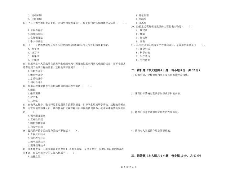 中学教师资格证《教育知识与能力》考前冲刺试题C卷 附解析.doc_第2页