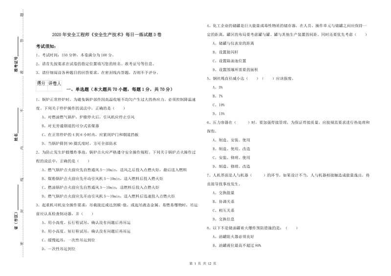 2020年安全工程师《安全生产技术》每日一练试题D卷.doc_第1页