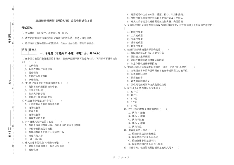 三级健康管理师《理论知识》过关检测试卷A卷.doc_第1页