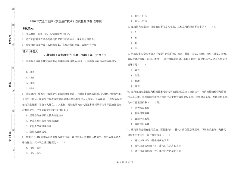 2020年安全工程师《安全生产技术》自我检测试卷 含答案.doc_第1页