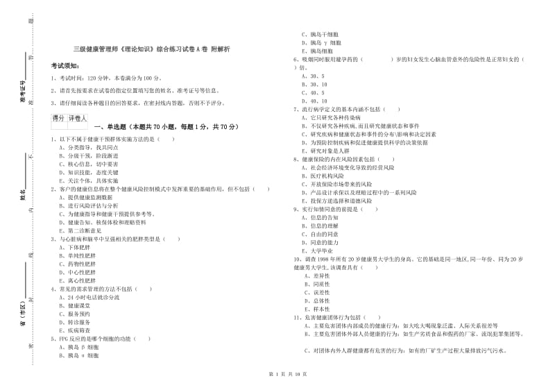 三级健康管理师《理论知识》综合练习试卷A卷 附解析.doc_第1页