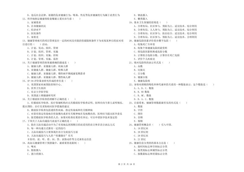 三级健康管理师《理论知识》综合练习试卷A卷 附解析.doc_第2页