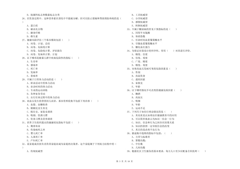 三级健康管理师《理论知识》综合练习试卷A卷 附解析.doc_第3页