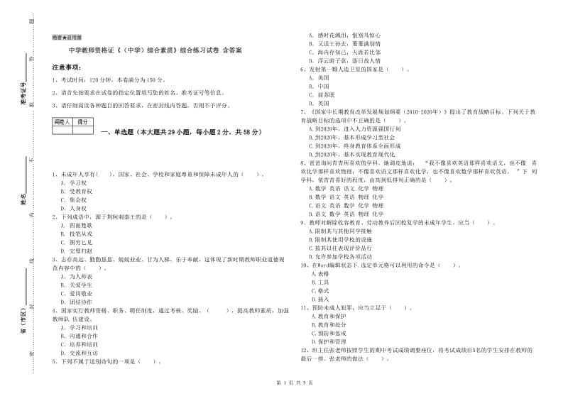 中学教师资格证《（中学）综合素质》综合练习试卷 含答案.doc_第1页