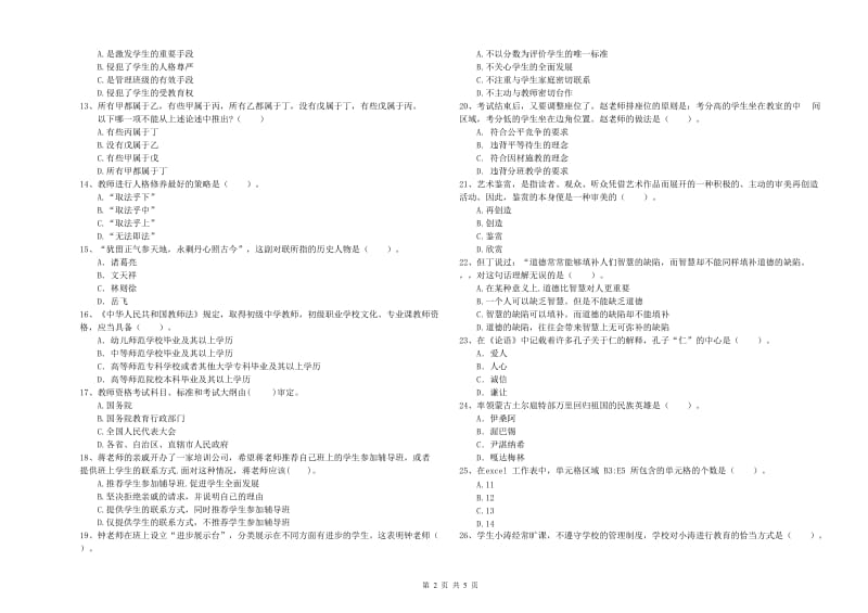 中学教师资格证《（中学）综合素质》综合练习试卷 含答案.doc_第2页