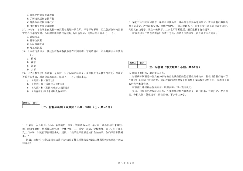 中学教师资格证《（中学）综合素质》综合练习试卷 含答案.doc_第3页