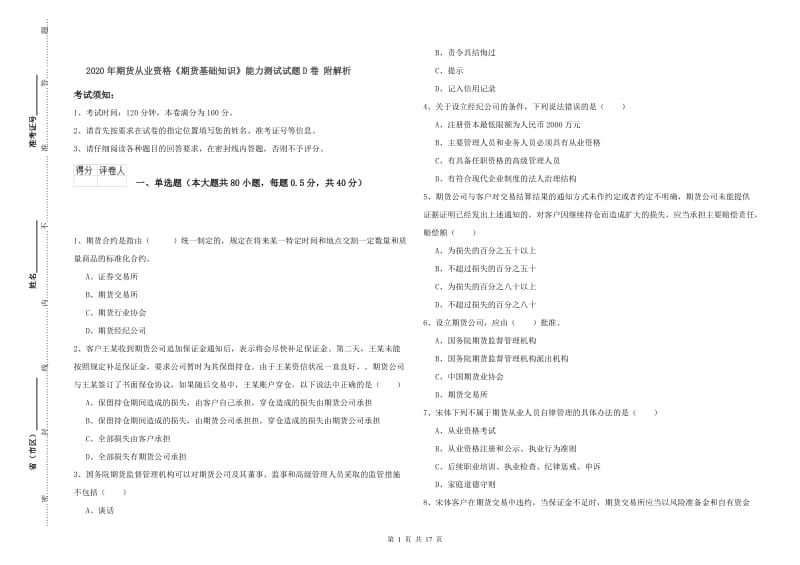 2020年期货从业资格《期货基础知识》能力测试试题D卷 附解析.doc_第1页