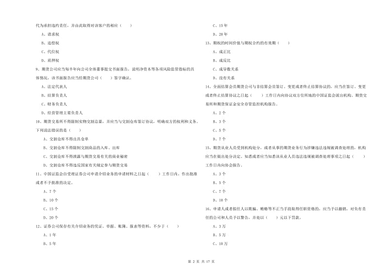 2020年期货从业资格《期货基础知识》能力测试试题D卷 附解析.doc_第2页