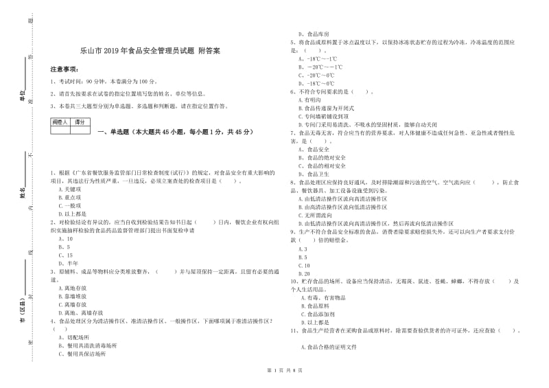 乐山市2019年食品安全管理员试题 附答案.doc_第1页